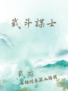 武斗谋士