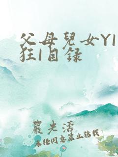 父母儿女YI家狂I目录