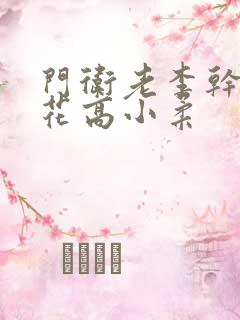 门卫老李干了校花高小柔