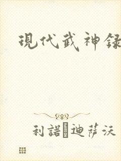 现代武神录