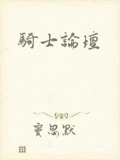骑士论坛
