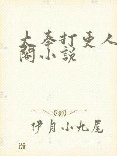 大奉打更人笔趣阁小说