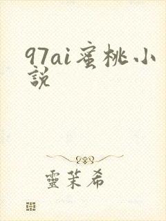 97ai蜜桃小说