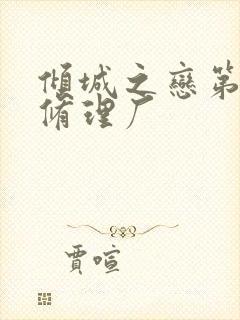 倾城之恋第一章修理厂