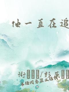 他一直在追初恋