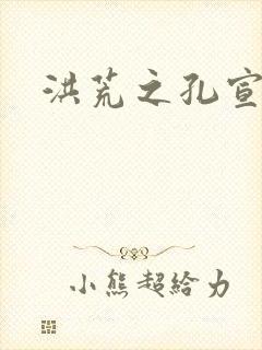 洪荒之孔宣明道