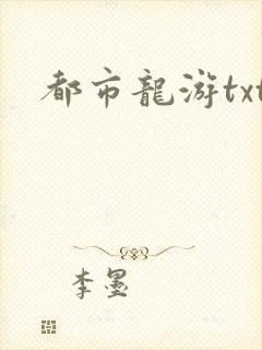 都市龙游txt