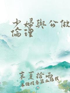 少妇与公做了夜伦理