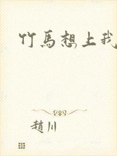 竹马想上我