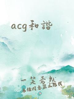 acg和谐