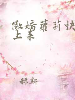 傲娇萝莉快到床上来