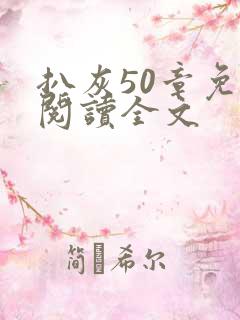 扒灰50章免费阅读全文