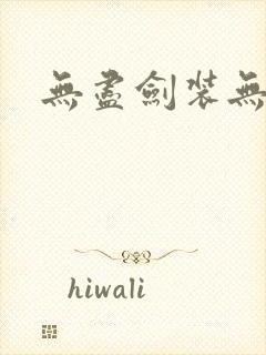 无尽剑装无弹窗