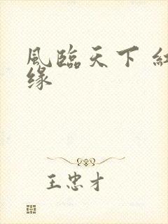 风临天下 红冰缘