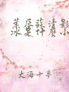 叶辰苏清影秦若冰是什么小说