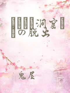 ゴブリン洞窟からの脱出