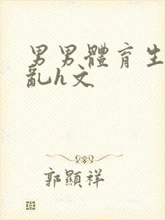 男男体育生的欲乱h文