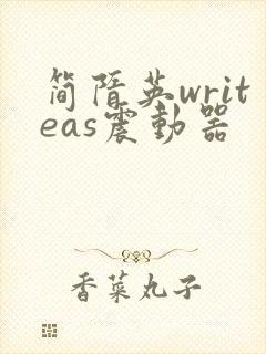 简隋英writeas震动器