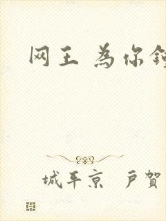 网王 为你钟情