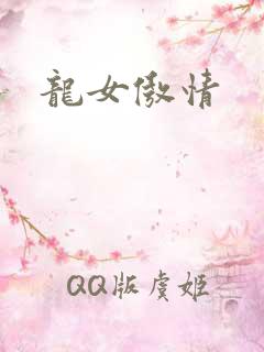 龙女傲情