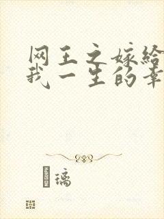 网王之嫁给你是我一生的幸福