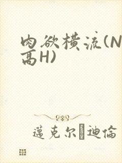 肉欲横流(NP高H)