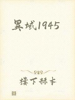 异域1945