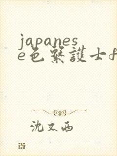 japanese色系护士free