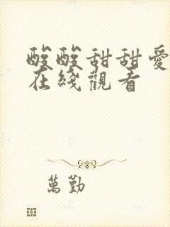 酸酸甜甜爱上你在线观看