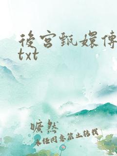 后宫甄嬛传小说txt