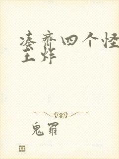 凑齐四个怪可以王炸