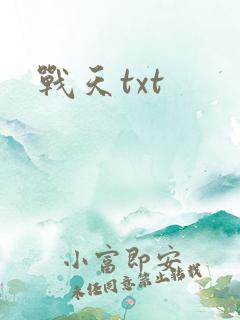 战天txt