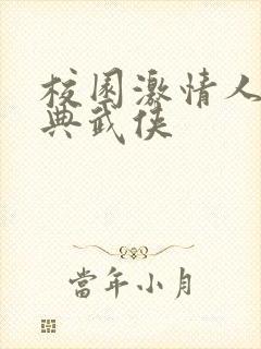 校园激情人妻古典武侠