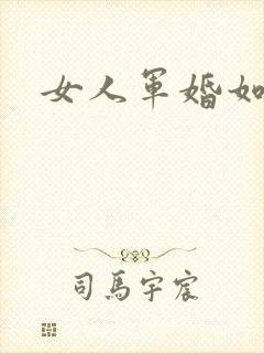 女人军婚如山