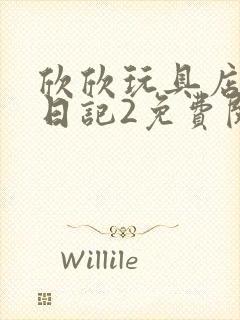 欣欣玩具店打工日记2免费阅读