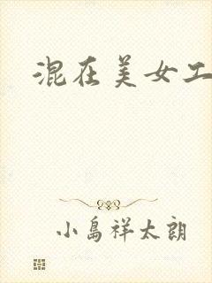 混在美女工作室