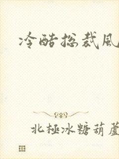 冷酷总裁风流妻