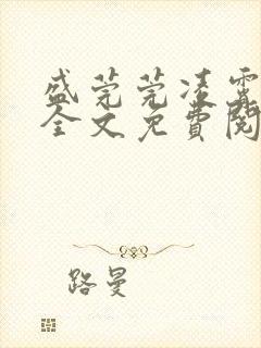 盛莞莞凌霄小说全文免费阅读