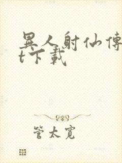 异人射仙传txt下载