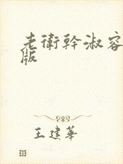 老卫干淑容完整版