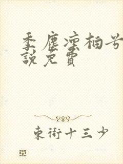 季尘凛柏兮的小说免费