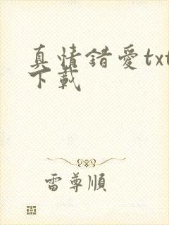 真情错爱txt下载