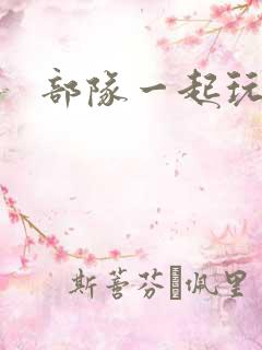 部队一起玩军嫂