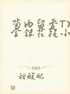 菊内留香TXL金银花段小庄