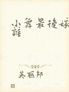 小舞最后嫁给了谁