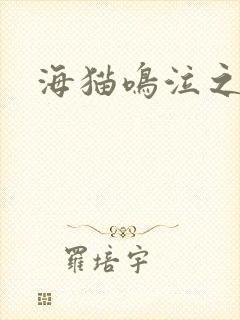 海猫鸣泣之时翼