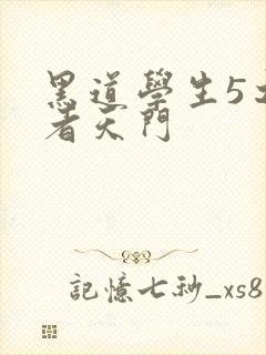 黑道学生5之王者天门