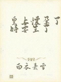 皇上怀孕了上朝时要生了