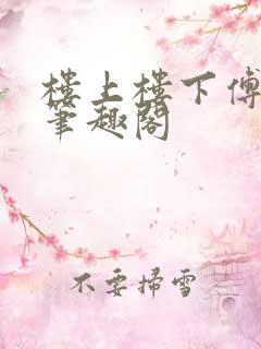 楼上楼下傅娴翎笔趣阁