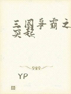 三国争霸之异军突起